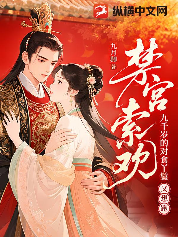 禁宫索欢！九千岁的对食丫鬟又想跑？